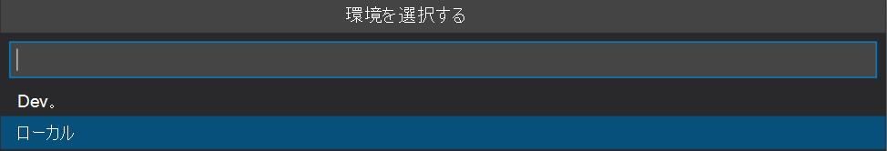 環境の一覧を示すスクリーンショット。